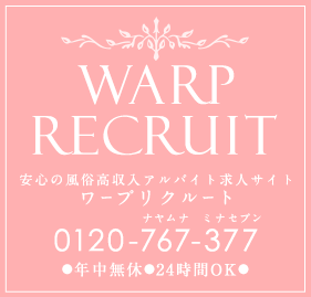 WARP RECRUIT 安心の風俗高収入アルバイト求人サイト ワープリクルート   年中無休 24時間OK